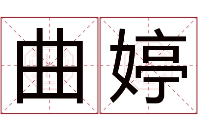 曲婷名字寓意