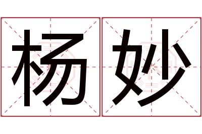 杨妙名字寓意