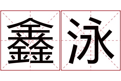 鑫泳名字寓意