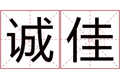 诚佳名字寓意