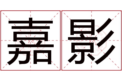 嘉影名字寓意 嘉影名字寓意