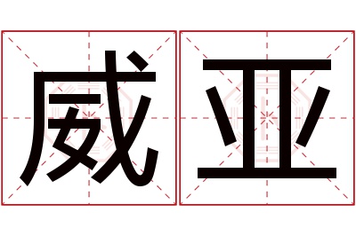 威亚名字寓意