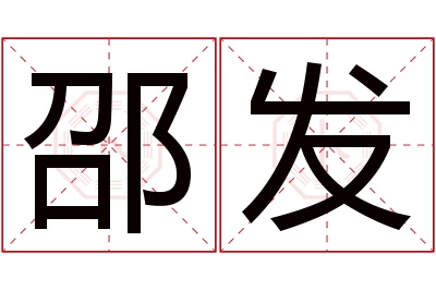 邵发名字寓意 邵发名字寓意