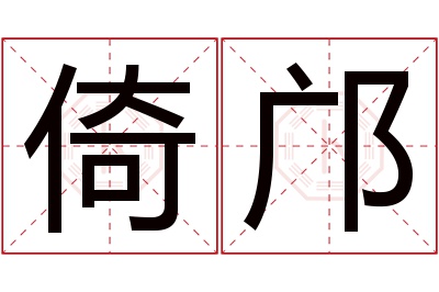 倚邝名字寓意