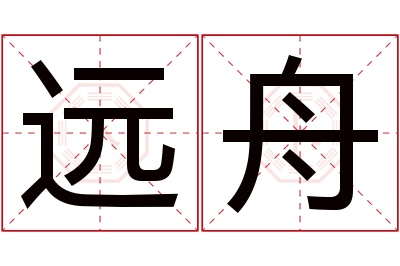 远舟名字寓意