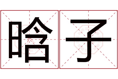 晗子名字寓意 晗子名字寓意