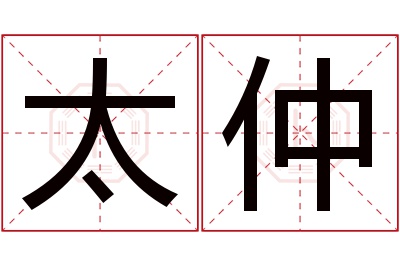 太仲名字寓意