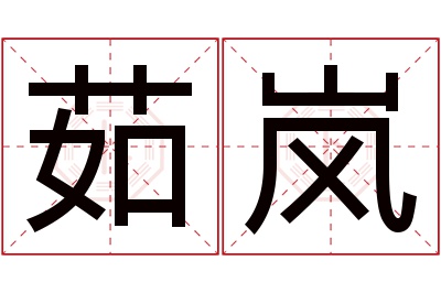 茹岚名字寓意