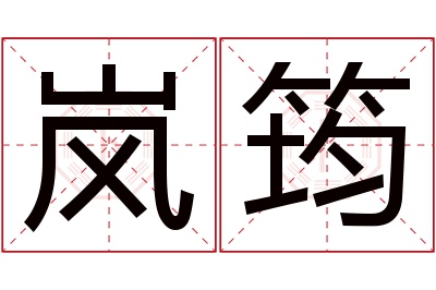 岚筠名字寓意