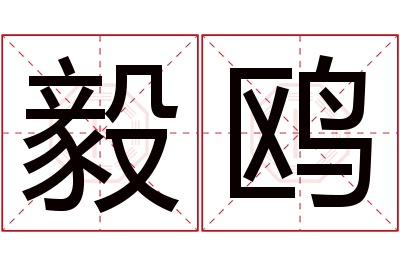 毅鸥名字寓意