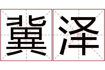 冀泽名字寓意