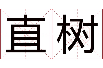 直树名字寓意