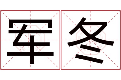 军冬名字寓意