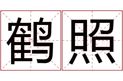 鹤照名字寓意