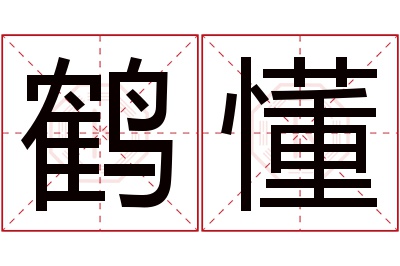 鹤懂名字寓意