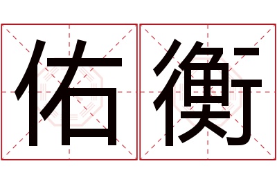 佑衡名字寓意