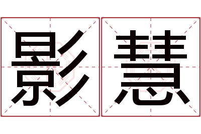 影慧名字寓意