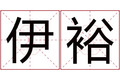 伊裕名字寓意