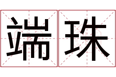 端珠名字寓意