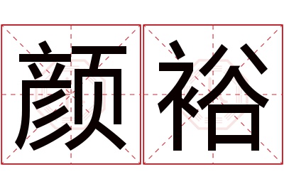 颜裕名字寓意