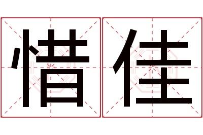 惜佳名字寓意