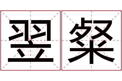 翌粲名字寓意