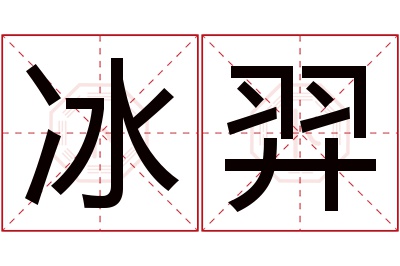 冰羿名字寓意 冰羿名字寓意