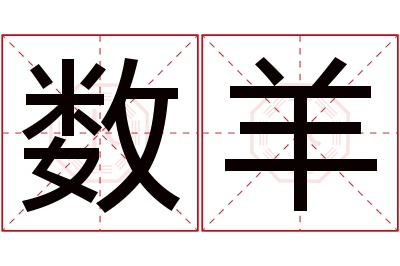 数羊名字寓意