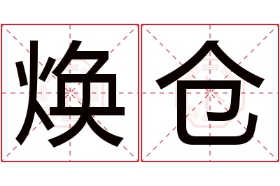 焕仓名字寓意