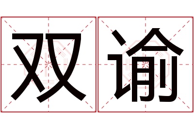 双谕名字寓意