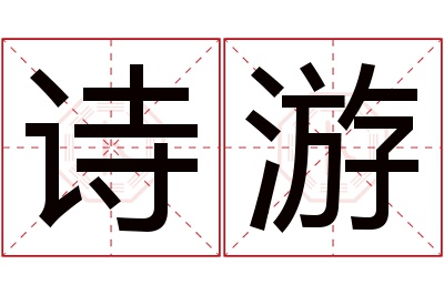 诗游名字寓意