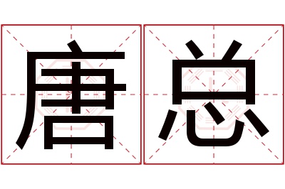 唐总名字寓意