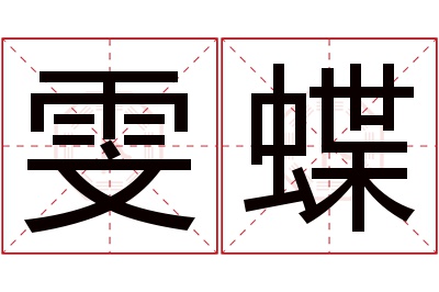 雯蝶名字寓意