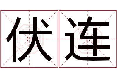 伏连名字寓意