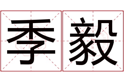 季毅名字寓意