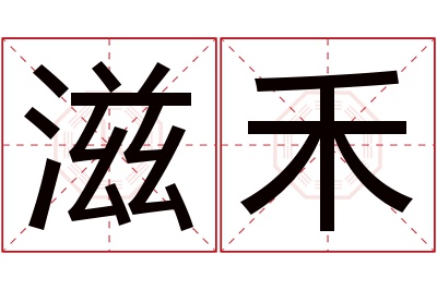 滋禾名字寓意