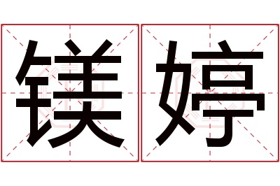 镁婷名字寓意