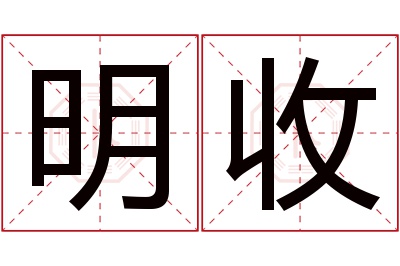 明收名字寓意