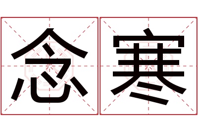 念寒名字寓意