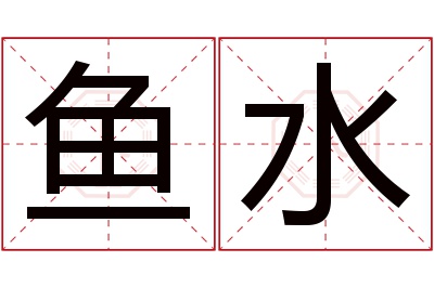 鱼水名字寓意 鱼水名字寓意