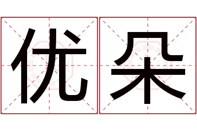 优朵名字寓意