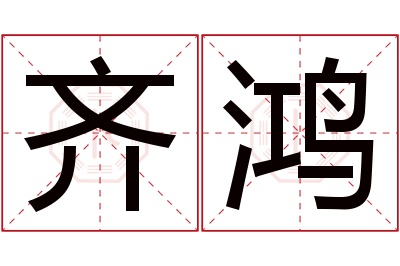 齐鸿名字寓意