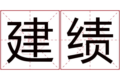 建绩名字寓意