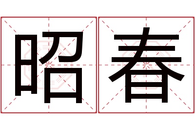 昭春名字寓意