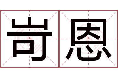 岢恩名字寓意 岢恩名字寓意