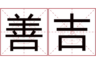 善吉名字寓意 善吉名字寓意