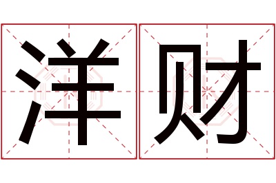 洋财名字寓意