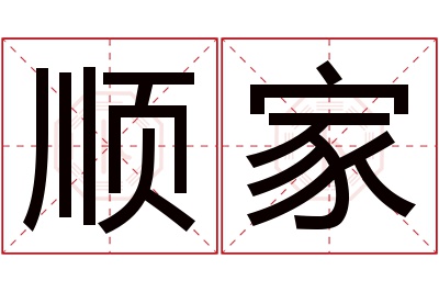 顺家名字寓意