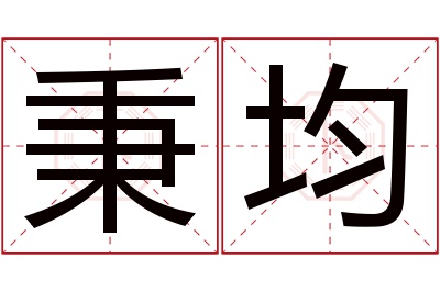 秉均名字寓意