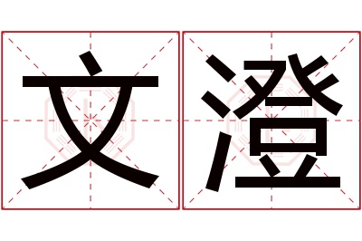 文澄名字寓意